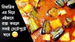 'নিরামিষ পটল পনির রেসিপি | Potol Panner Recipe | Bengali food Junction'