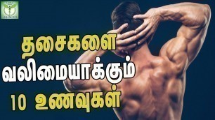 'Food For Strong Muscles and Bones - Tamil Health & Beauty Tips'