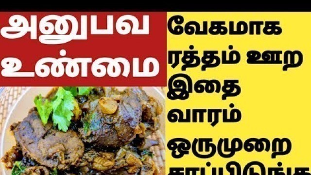 'உடலில் ரத்தம் அதிகரிக்க Best Food to Increase Blood in Tamil/Haemoglobin Food in Tamil/Suvarotti'