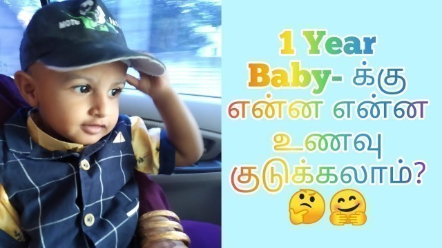 '1-2 years Baby\'s food ideas | Baby food ideas in Tamil | குழந்தைகளுக்கு என்ன உணவு கொடுக்கலாம்?'