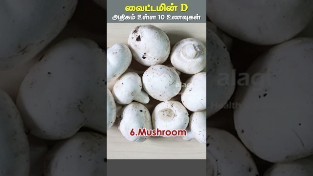 'Top 10 Vitamin D Rich Foods | Sources of Vitamin D | Vitamin D Foods in Tamil| Health Tips | #shorts'