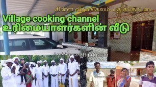 'Village cooking channel குடும்பத்தாரின் வீடு'