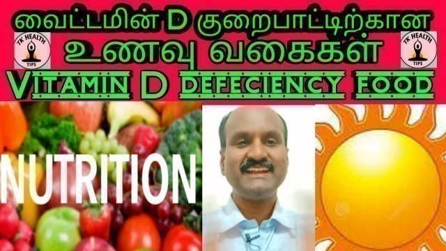 'வைட்டமின் D குறைபாட்டை சரி செய்வது எப்படி?Vitamin D deficiency food source/Tamil/Tkhealthtips.'