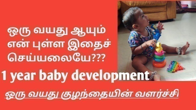 '1 year baby development in Tamil baby food ideas baby activity ideas in Tamil one year baby growth'