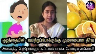 'குழந்தையின் பேதிக்கு  நிரந்தர தீர்வு || baby loose motion treatment in tamil |'