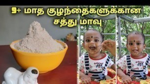 '9+ Months Baby Health Food In Tamil | குழந்தைகளுக்கு சத்து மாவு செய்வது எப்படி #Babyfoods #babycare'