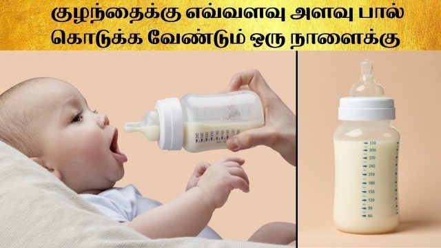 '6 months-2 years baby milk requirement in tamil|baby milk requirements for a day|baby milk quantity'