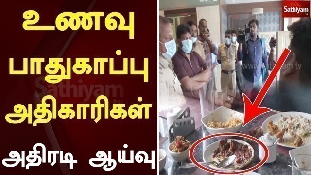 'உணவு பாதுகாப்பு அதிகாரிகள் அதிரடி ஆய்வு | Food raidu | Tamil nadu health department | Sathiyamtv'