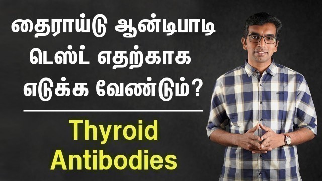 'தைராய்டு ஆன்டிபாடி டெஸ்ட் எதற்காக எடுக்க வேண்டும்  | Thyroid Antibodies  in Tamil | Dr.Sakthivel'