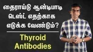 'தைராய்டு ஆன்டிபாடி டெஸ்ட் எதற்காக எடுக்க வேண்டும்  | Thyroid Antibodies  in Tamil | Dr.Sakthivel'
