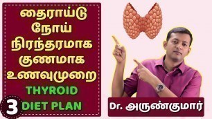 'தைராய்டு நோய் நிரந்தரமாக குணமாக உணவுமுறை | Thyroid – diet plan – Do’s and Don’ts | Dr. Arunkumar'