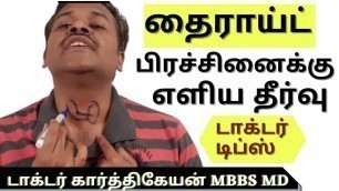 'Foods and Exercise to cure thyroid disease in tamil | Doctor Karthikeyan'