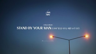 'Carla Bruni - Stand By Your Man (드라마 \'밥 잘사주는 예쁜 누나\' OST) Piano cover 피아노 커버'