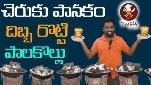 'Palakollu Dibba Rotti - పాలకొల్లు దిబ్బ రొట్టి  - Food Wala'