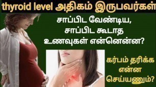 'hyperthyroidism in tamil | foods to avoid for thyroid in tamil | reduce thyroid for pregnancy'