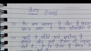 '10 lines on food in punjabi | ਭੋਜਨ ਤੇ ਲੇਖ |Esssy on food in punjabi |10 lines about food in punjabi'