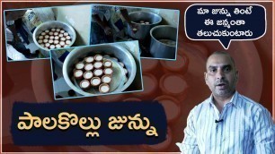 'Special Palakollu Junnu l Preparation Video of Junnu l Food Menu'