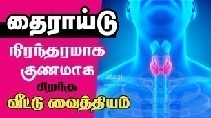 'தைராய்டு நிரந்தரமாக குணமாக டிப்ஸ் | How to Cure Thyroid Problem Permanently in Tamil | Health Tips'
