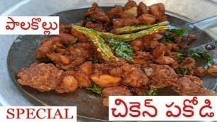 'Chicken pakodi in palakollu street food(చికెన్ పకోడీ )'