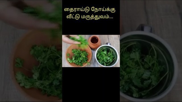 'HOME REMEDY FOR THYROID IN TAMIL #shorts #thyroid #tamilremedy #homeremedy #homeremedyforthyroid'