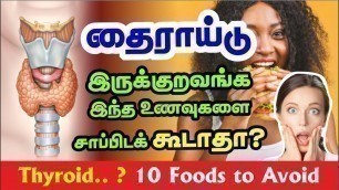 'Thyroid Avoid Foods in Tamil | தைராய்டு தவிர்க்க வேண்டிய 10 உணவுகள் | Health Info தமிழ்'