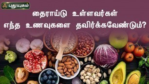 'தைராய்டு உள்ளவர்கள் எந்த உணவுகளை தவிர்க்கவேண்டும்? |  Dr.M.S.UshaNandhini | Iniyavai Indru'