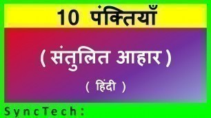 '10 lines on balance diet in Hindi | Few lines balance diet | Santulit aahar par 10 line'