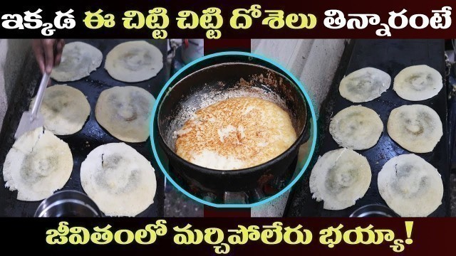 'పాలకొల్లు  స్పెషల్ దిబ్బరొట్టె | Awesome Palakollu Bibbarotti in Hyderabad | Andhra Special Foods'