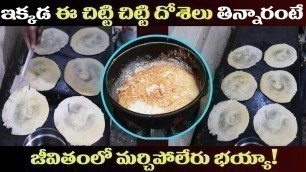 'పాలకొల్లు  స్పెషల్ దిబ్బరొట్టె | Awesome Palakollu Bibbarotti in Hyderabad | Andhra Special Foods'