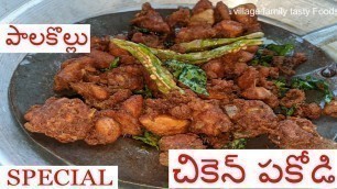 'Chicken pakodi(fry) in palakollu street food(చికెన్ పకోడీ ) ||'