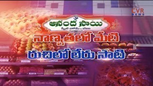'Special Story on Anandha Sai Sweet Home and Bakery in Palakollu | West Godavari District | CVR News'