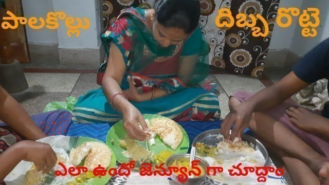 'పాలకొల్లు దిబ్బ రొట్టె | Palakollu minapa Rotta | Godavari special food | unboxing & tasting'