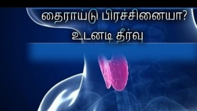 'symptoms of thyroid in tamil,thyroid gland tamil,thyroid problem in tamil,thyroid in tamil,thyroid i'