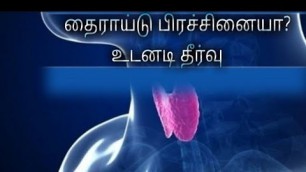 'symptoms of thyroid in tamil,thyroid gland tamil,thyroid problem in tamil,thyroid in tamil,thyroid i'