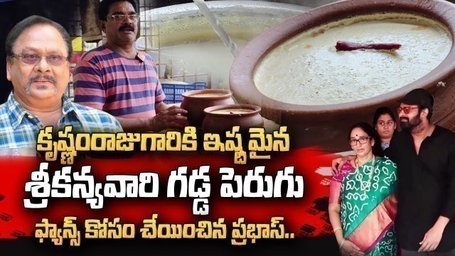 'Palakollu Sri Kanya Vaari Gadda Perugu Making | Krishnam Raju Favorite Curd | Rebelstar Prabhas'