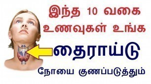 'Top 10 food to cure Thyroid problem Naturally in Tamil | Thyroid in Tamil'