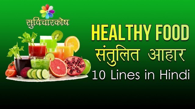 '10 lines on Healthy Food in Hindi | स्वस्थ भोजन पर 10 लाइन निबंध | 10 lines on Balance Diet in Hindi'