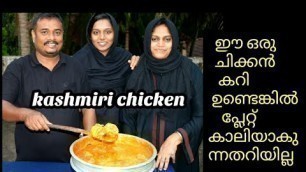 'ഒരു പറ ചോറ്തിന്നും ഈ ഒരു ചിക്കൻ കറി ഉണ്ടെങ്കിൽ||kashmiri chicken ||village food nvlogs||village cook'