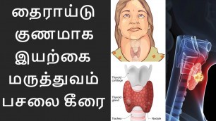 'Thyroid treatment in tamil I thyroid tamil maruthuvam I thyroid kunamaga I தைராய்டு குணமாக'