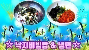 '[ octopus bibimbap  & naengmyeon& food porn!! ] 낙지비빔밥 & 냉면 먹방!!'