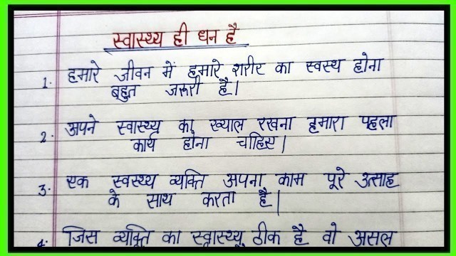 'स्वास्थ्य ही धन है पर निबंध/10 lines on health is wealth in hindi/essay on health is wealth/essay'