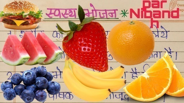 'स्वस्थ भोजन पर 10 लाइन | 10 lines on Healthy Food in Hindi | #santulitbhojan'