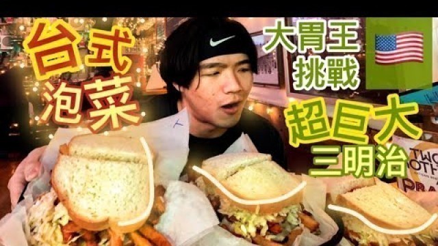 '台式泡菜口味｜超巨大三明治！美國大胃王挑戰｜Lucky\'s Sandwich Co.｜大食い Food Challenges｜Man vs. Food.｜4.5 Lbs Deli Sandwiches'