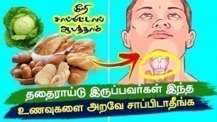 'தைராய்டு உள்ளவர்கள் கட்டாயம் தவிர்க்க வேண்டிய உணவுகள் | Foods To Avoid Thyroid In Tamil'
