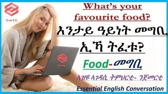 'ትምህርቲ 17: ንታይ ዓይነት መግቢ ኢኻ ትፈቱ?What’s your favorite food? Learn English in Tigrinya-ብትግርኛ-Nmehar-ንመሃር'