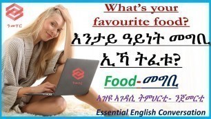 'ትምህርቲ 17: ንታይ ዓይነት መግቢ ኢኻ ትፈቱ?What’s your favorite food? Learn English in Tigrinya-ብትግርኛ-Nmehar-ንመሃር'