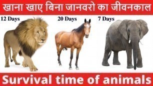 'How many days animals can survive without food ? | खाना खाए बिना जानवर कितने दिन जिंदा रह सकते हैं ?'