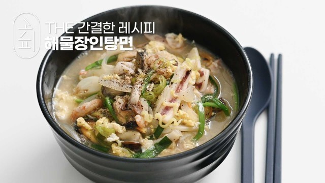 '[K-food recipe] 라면으로 울면의 맛을 느낄 수 있다고!? 해물장인탕면 K-food Special Ramen recipe, Sea food ramen'