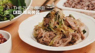 '[K-food recipe] 대파 듬뿍! 달달한 \'대파 제육볶음\' 호두 고추장과 한쌈 어떠세요? | stir-fried pork greenonion | Jeyukbokkeum'