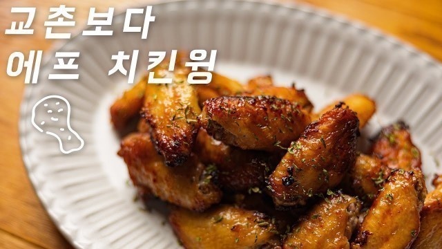 '극강의 맛~에어프라이어 치킨 윙 만들기!!K-food의 원조 간장치킨 만드는법/ soy sauce chicken(airfryer recipes) /K-food'